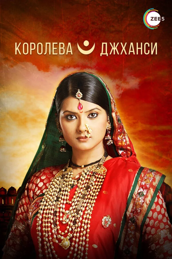 Королева Джханси - постер